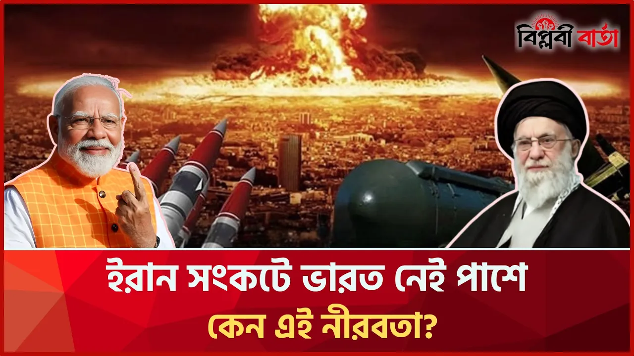 ইরান সংকটে ভারত নেই পাশে, কেন এই নীরবতা?